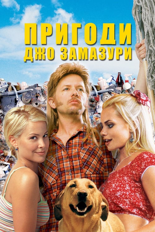 Постер Пригоди Джо Замазури (2001)