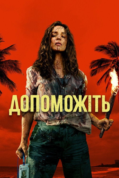 Постер Допоможіть (2026)