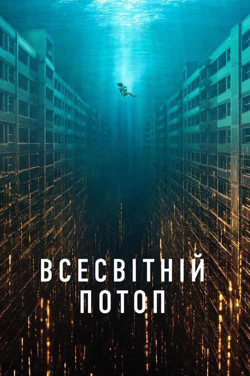 Постер Всесвітній потоп (2025)