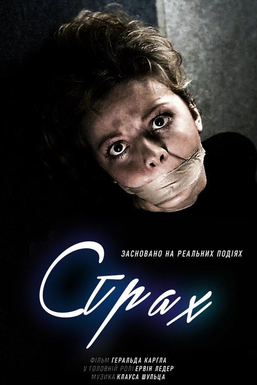 Постер Страх (1983)