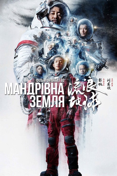 Постер Мандрівна Земля (2019)