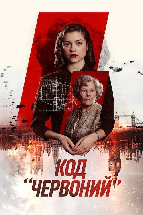 Постер Код «Червоний» (2018)
