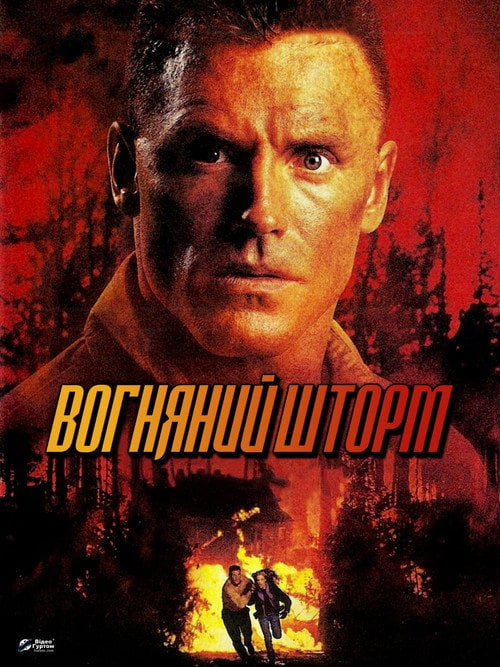 Постер Вогненна бура (1998)