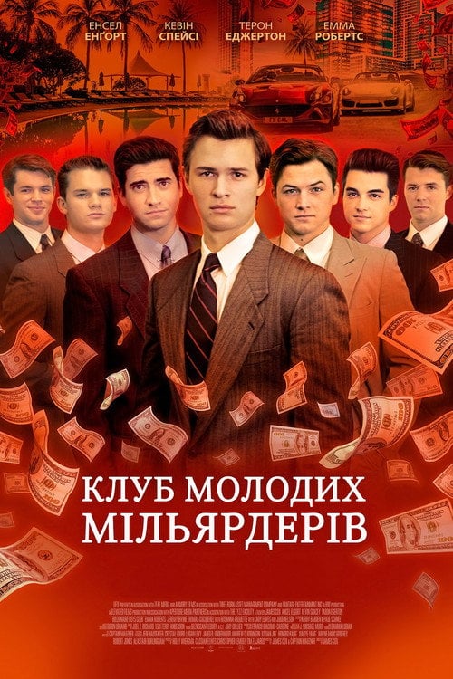 Постер Клуб молодих мільярдерів (2018)