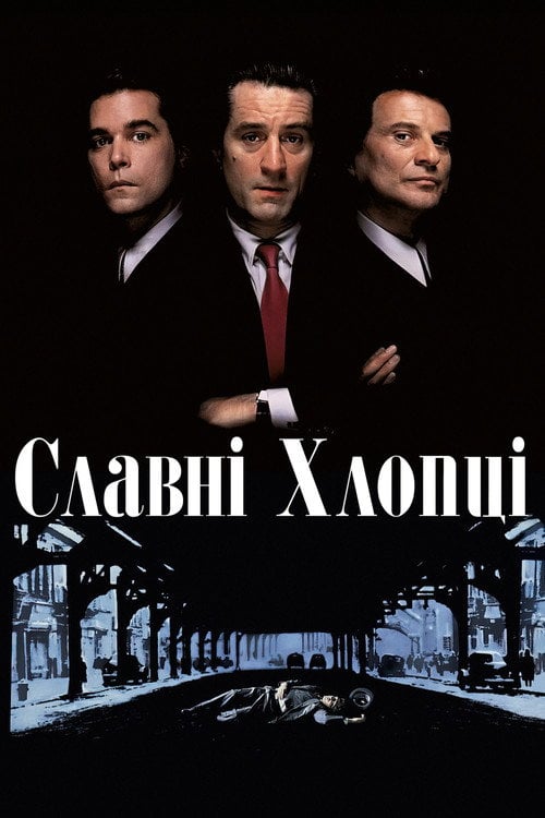 Постер Славні хлопці / Круті хлопці (1990)