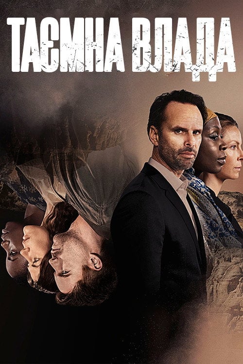 Постер Таємна влада (2018)