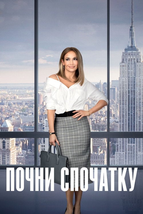 Постер Почни спочатку (2018)