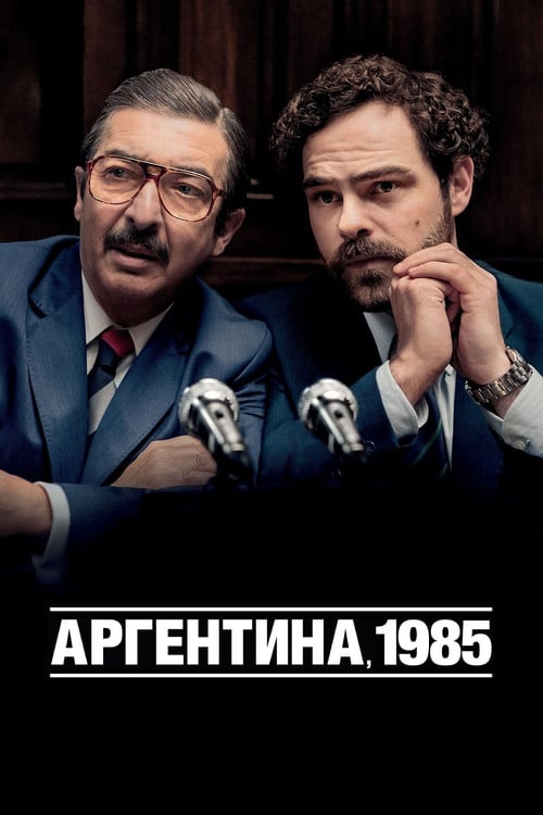 Постер Аргентина, 1985 (2022)