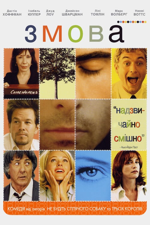 Постер Змова (2004)