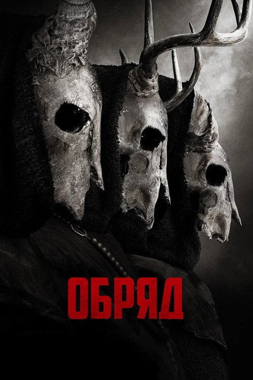 Постер Обряд (2022)