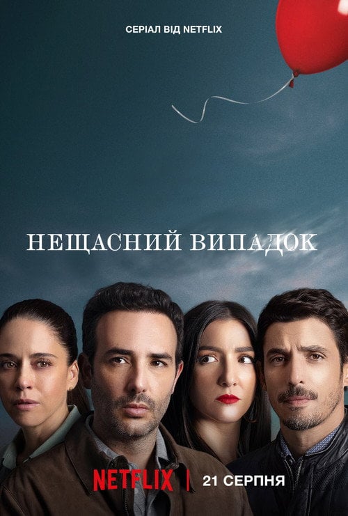 Постер Нещасний випадок (2024)