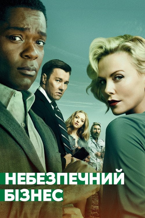Постер Небезпечний бізнес (2018)