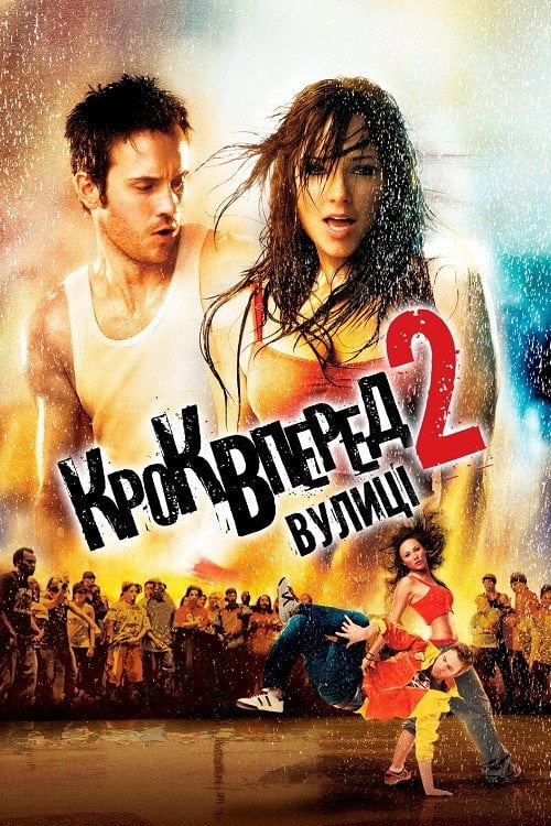 Постер Крок вперед 2: Вулиці (2008)