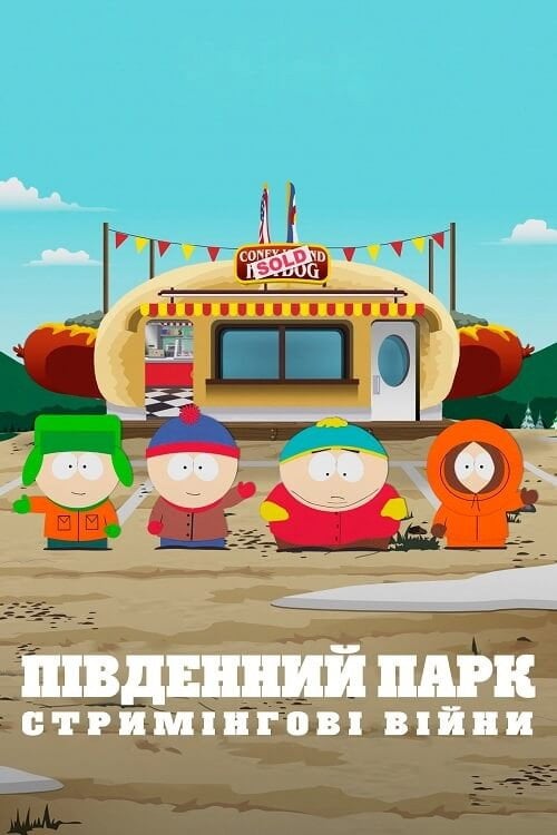 Постер Південний Парк: Стримінгові війни (2022)