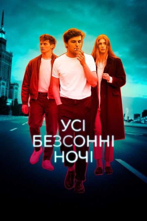 Постер Усі безсонні ночі (2016)