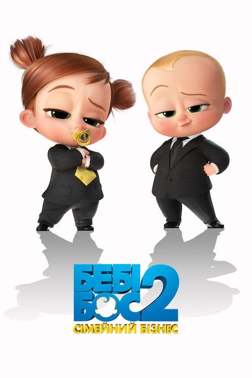 Постер Бебі бос 2 (2021)
