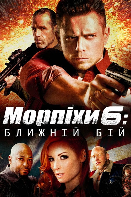 Постер Морський піхотинець 6: Ближній бій (2018)