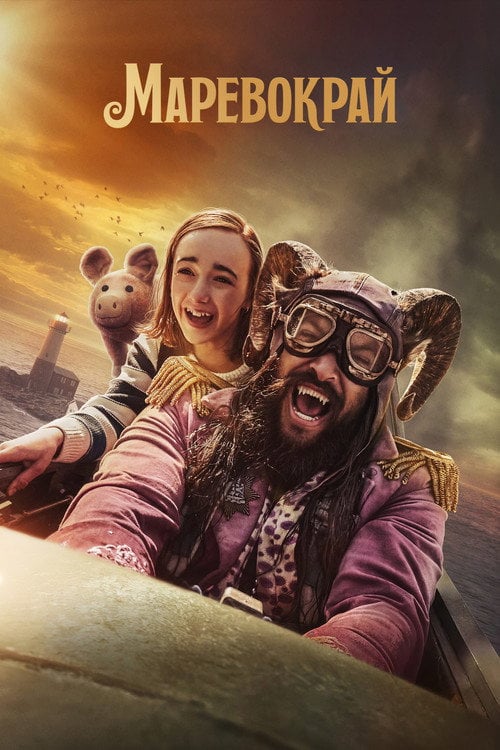 Постер Маревокрай (2022)