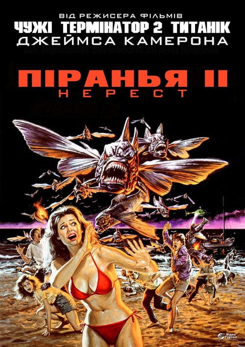Постер Піранья. Частина друга: Нерест (1982)