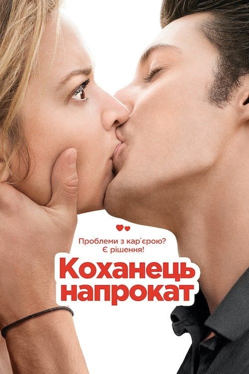 Постер Коханець напрокат / Будь моїм хлопцем (2013)