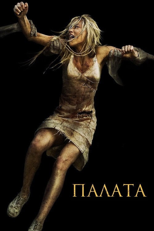 Постер Палата Джона Карпентера / Палата (2010)