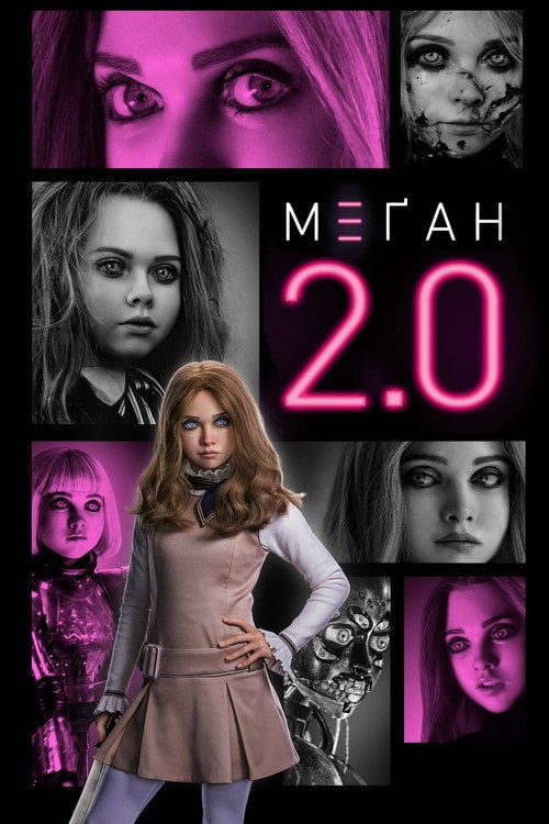 Постер М3ҐАН 2.0 (2025)