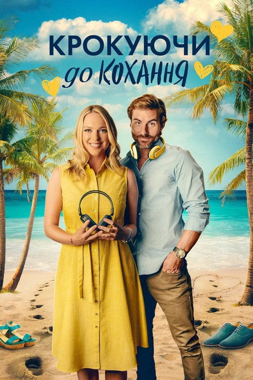 Постер Крокуючи до кохання (2023)