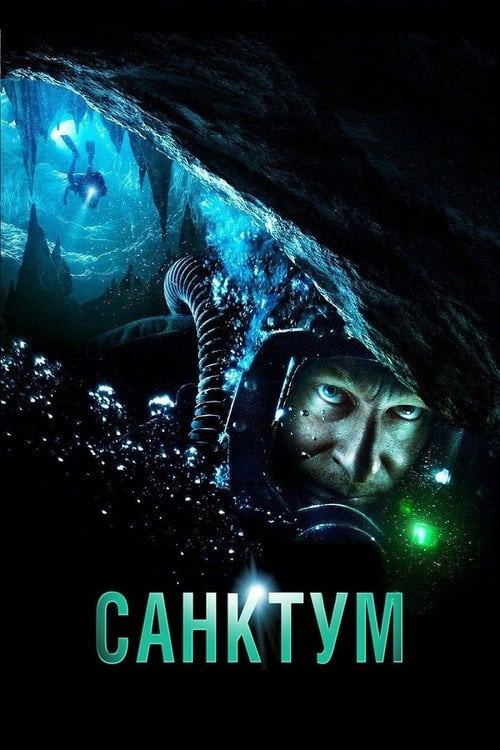 Постер Санктум (2011)