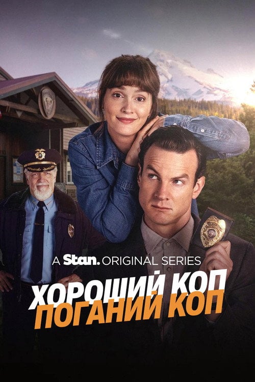Постер Хороший коп / Поганий коп (2025)
