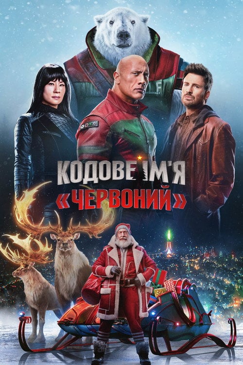 Постер Кодове ім'я «Червоний» (2024)