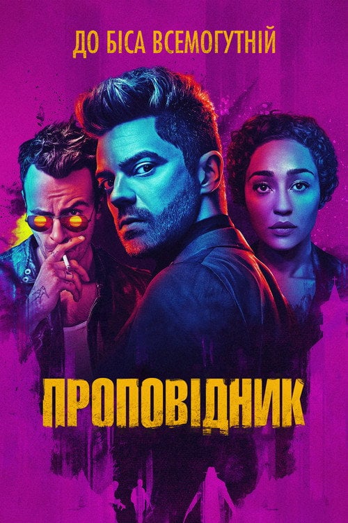 Постер Проповідник (2016)