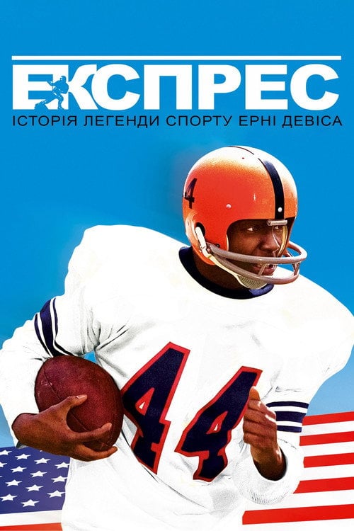 Постер Експрес: Історія легенди спорту Ерні Девіса (2008)