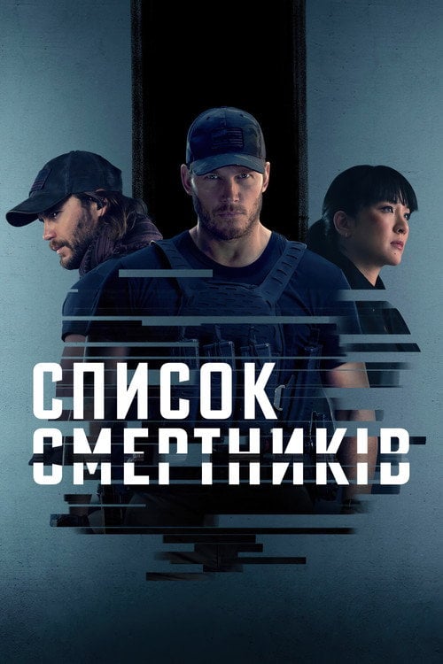 Постер Список смертників (2022)