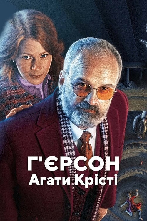 Постер Г'єрсон Агати Крісті (2021)