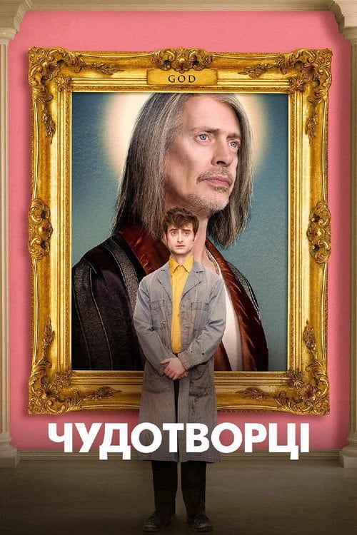 Постер Чудотворці (2019)