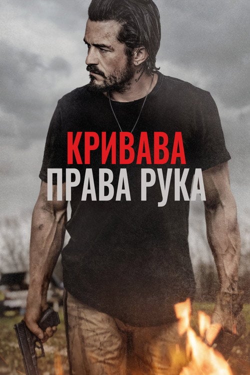 Постер Кривава права рука (2024)