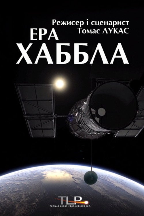 Постер Ера Хаббла (2015)