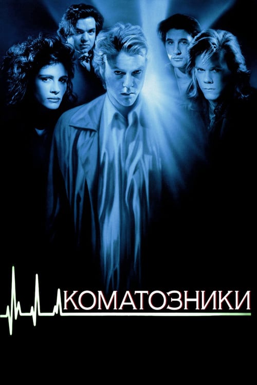 Постер Коматозники (1990)