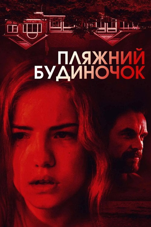 Постер Пляжний будиночок (2017)
