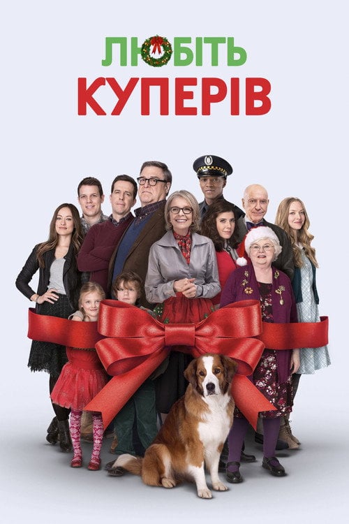 Постер Любіть Куперів (2015)