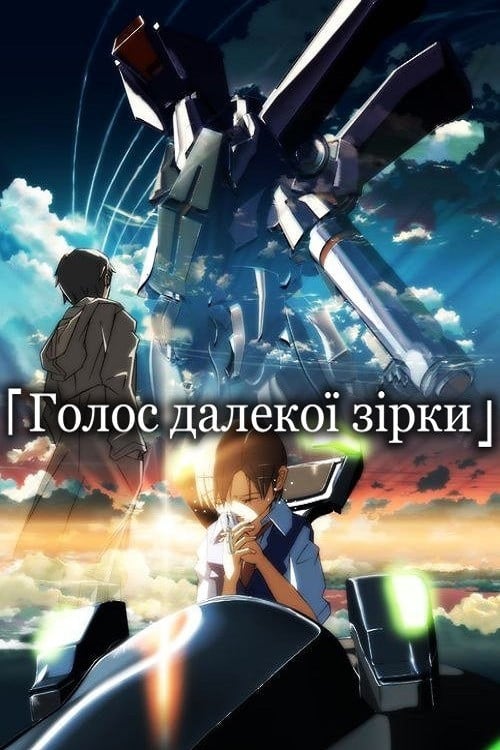 Постер Голос далекої зірки (2002)