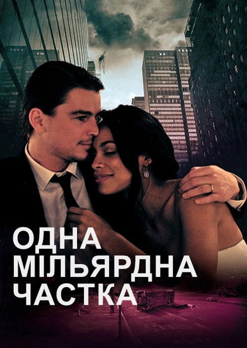 Постер Одна мільярдна частка (2014)