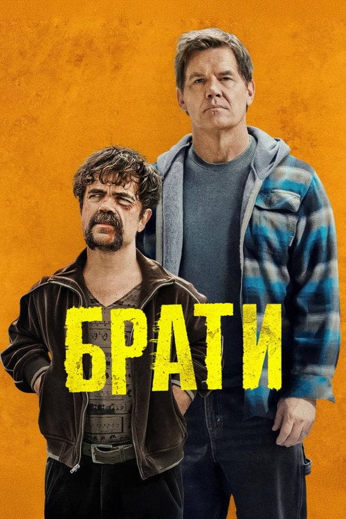 Постер Брати (2024)