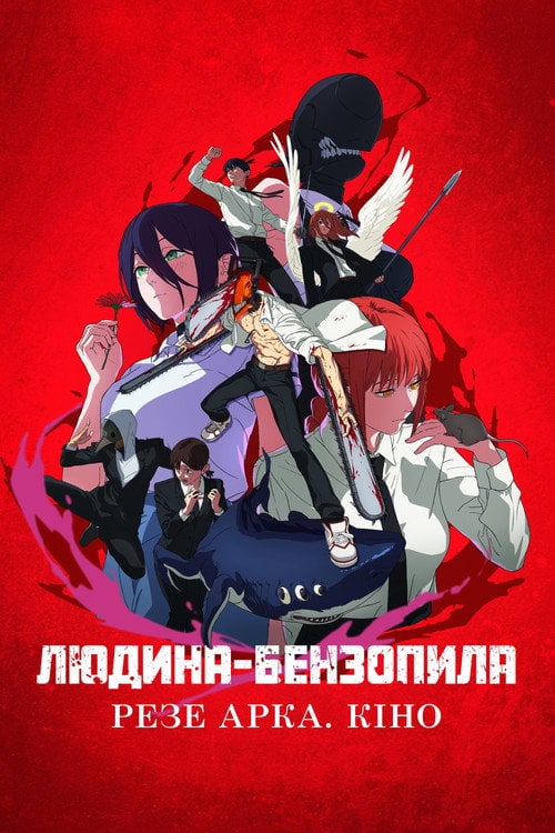 Постер Людина-бензопила: Резе Арка. Кіно (2025)