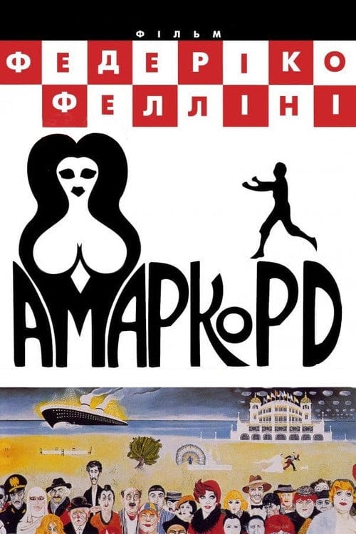 Постер Амаркорд (1973)