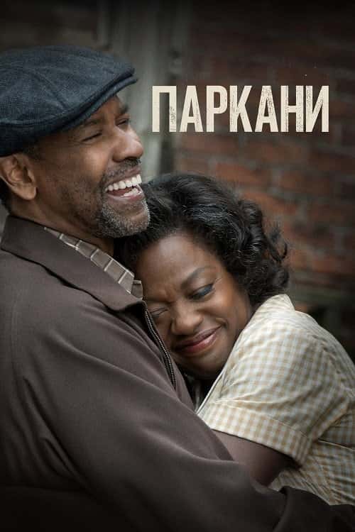Перешкоди / Паркани