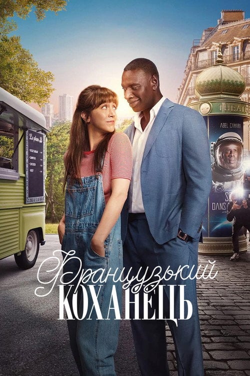 Постер Французький коханець (2025)