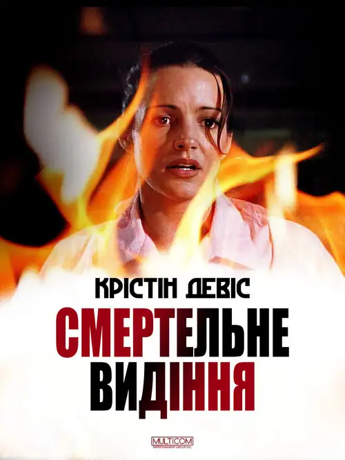 Смертельне видіння