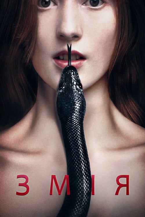 Постер Змія (2017)
