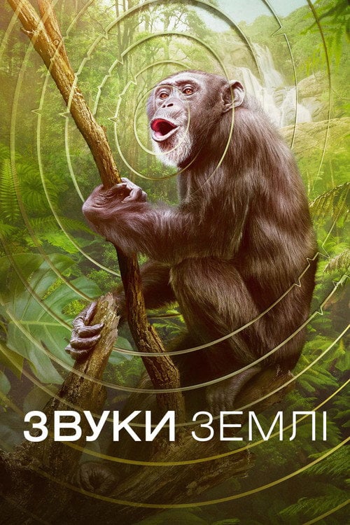 Постер Звуки Землі (2024)